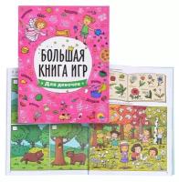 Большая книга игр Проф-пресс Для девочек (978-5-378-26740-8)