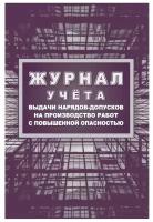 Комплект журналов по электробезопасности 6шт, КЖБ-1