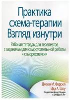 Практика схема-терапии: взгляд изнутри. Рабочая тетрадь для терапевтов с заданиями для самостоятельной работы и саморефлексии