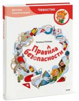 Татьяна Попова. Правила безопасности. Детская энциклопедия (Чевостик)