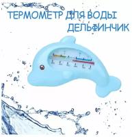 Термометр для воды / Термометр для ванны / Термометр для бассейна / Термометр для купания / детский