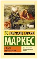 Гарсиа Маркес Г. 