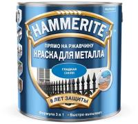 Грунт эмаль 3 в 1 Hammerite/ Хаммерайт гладкая, 2.5л, Синяя RAL 5005