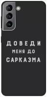 Матовый чехол Sarcasm W для Samsung Galaxy S21 / Самсунг С21 с 3D эффектом черный