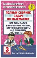 Полный сборник задач по математике. 3 класс. Все типы задач. Контрольные работы. Карточки для работы над ошибками. Ответы. Узорова О. В