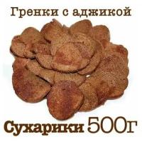 Гренки С аджикой 0,5 кг. / Сухарики С аджикой 1 пакет / 500 грамм / снапсы / крафт / снэк / пивная тема / SZ