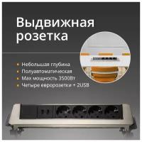 Выдвижная розетка Мебакс на 4 розетки и 2 USB, 319 х 93 мм