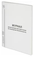 STAFF Журнал регистрации инструктажа по пожарной безопасности, 96 л картон, типографский блок, а4 (200х290 мм), staff, 130239, 10 шт