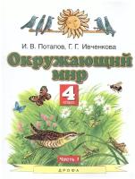 Учебник РоссУчебник 4 класс, ФГОС, Потапов И. В, Ивченкова Г. Г, Окружающий мир, часть 1/2