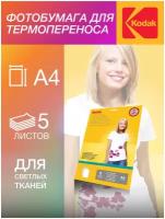 Фотобумага Kodak, для термопереноса (светлые ткани), А4, 5 листов