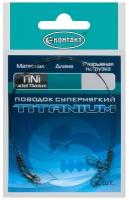 Поводок Контакт Nickel Titanium T7кг L20см (1упак*2шт)