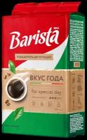 Кофе молотый Barista MIO Вкус Года