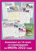 Газета Крот. Комплект газет со сканвордами за июль 2022 года/14 выпуков от формата А2 до А5