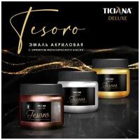 Tesoro - эмаль акриловая с эффектом металлического блеска TICIANA DELUXE (Артикул: 4300008742; Цвет: Оксид железа; Фасовка = 0,05 л)