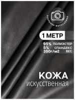 Искусственная кожа на замшевой основе, кож зам ткань, экокожа для одежды MDC FABRICS WT 350 для шитья. Отрез 1 метр