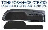 Тонированное оргстекло на панель приборов ВАЗ 2113-2114-2115, сплошное