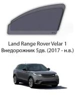 Каркасные автошторки на передние окна Land Rover Range Rover Velar 1 Внедорожник 5дв. (2017 - по н.в.)