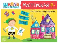 Книга Мозаика-Синтез Школа Семи Гномов. Мастерская. Рисуем карандашами 4+