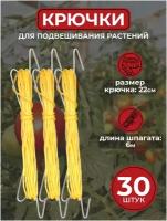Крючки для подвешивания растений в теплице/парнике с намоткой шпагата (30 штук)