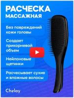 Chelay / Массажная расческа для влажных, сухих, густых, кудрявых волос с антистатическим эффектом