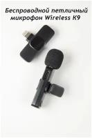 Микрофон WIRELESS HIGH-QUALITY MICROPHONE К 9 / Петличный Bluetooth / Переходник Lightning / Черный