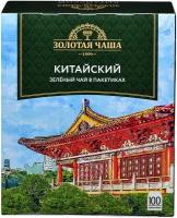 Чай зеленый Золотая Чаша Китайский в пакетиках, 100 пак