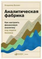 Аналитическая фабрика: Как настроить финансовую аналитику под задачи бизнеса