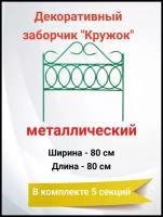 Декоративный заборчик металлический для сада «Кружок» 5 секций, 80 х 80 см (4 м)