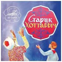 Компакт-Диски, Мелодия, сказки - Старик Хоттабыч (CD)