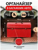 Органайзер с замками в багажник авто 600х300х300мм, красный, ЭВА ромб / Сумка автомобильная / Подарок мужчине