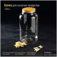 Банка стеклянная для сыпучих продуктов «Эко», 4 л, 14,5×26 см, с крышкой