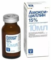 Амоксициллин 15% (Amoxicillin 15 %) 10 мл