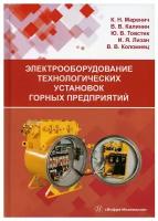 Электрооборудование технологических установок горных предприятий: Учебник