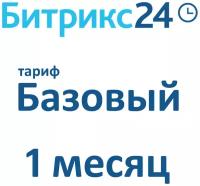 Облачная версия Битрикс24. Лицензия Базовый (1 месяц)