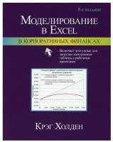 Моделирование в Excel в корпоративных финансах. 5-е изд