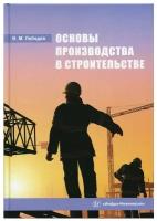 Основы производства в строительстве: Учебное пособие