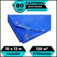 Тент брезент (полог баннер) 10х12 м 80г/м2 