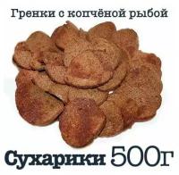 Сухарики копчёная рыба 1 пакет / 500 грамм приготовлено В день отгрузки / снапсы крафт снэк Палочки