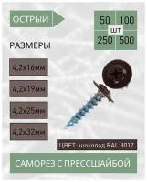 Саморез с прессшайбой острый 4,2*32 шоколад RAL 8017 (50 шт.)