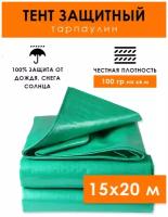 Тент туристический 15х20 м с люверсами 100 г/м2, укрывной кемпинговый походный тарпаулин от дождя и солнца, строительный защитный брезент водоупорный