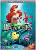 Русалочка (DVD)