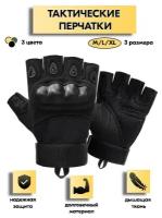 Тактические перчатки беспалые Army Tactical Gloves Черные M