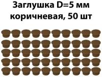 Заглушка мебельная D5 мм, коричневая, 50 шт / комплект пластиковых декоративных заглушек - протекторов