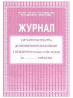 Журнал учёта работы педагога дополнительного образования