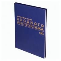 Журнал регистрации вводного инструктажа, 96 л А4 200х290 мм, бумвинил, офсет) 4шт. (130258)