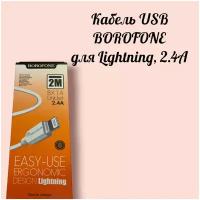 Зарядный Кабель USB BOROFONE / Провод для синхронизации Lightning, 2.4A / Длина 2 м / Белый