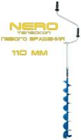 Ледобур NERO-110Т телескопический L-шнека=0,74 м, L-рабочая=1,5 м, m=3 кг