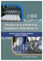 Процессы и аппараты пищевых производств. Сборник задач, методика решений, варианты заданий | Жистин Евгений Алексеевич