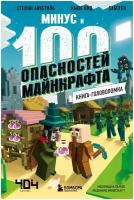 Книги-игры бомбора Книга-головоломка. Минус и 100 опасностей Майнкрафта. Кид К