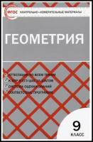 Геометрия 9 класс. Контрольно-измерительные материалы. ФГОС